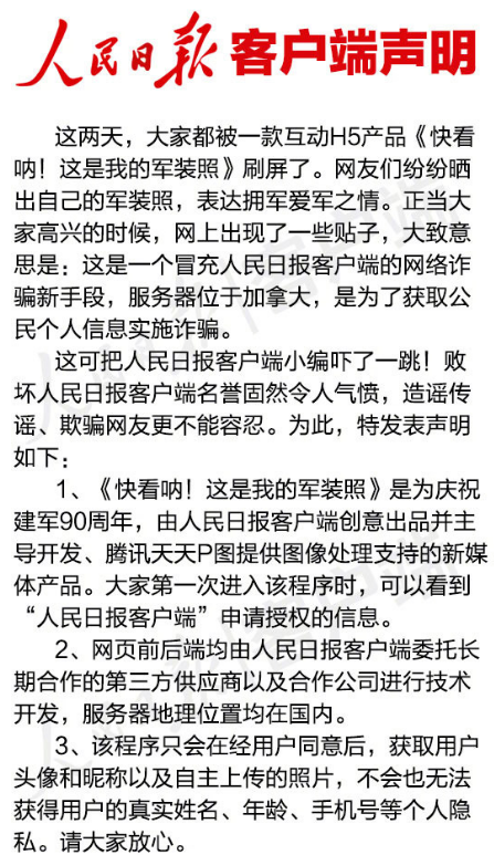 人民日报客户端辟谣说明 穿上军装小游戏不是诈骗[图]