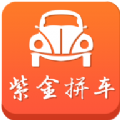 紫金拼车网软件app下载安装手机版 v1.2.1