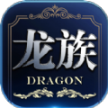 龙族世界手机游戏IOS版 v2.3.4