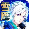 东伯雪鹰手游官网下载 v1.0