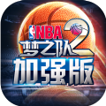 NBA梦之队2加强版