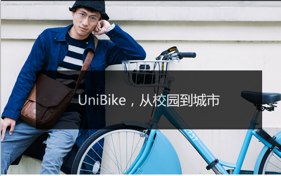 UniBike共享单车怎么用？UniBike使用教程介绍[多图]