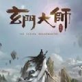 玄门大师手游