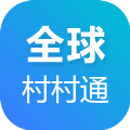 全球村村通ios官方版app下载安装 v1.0