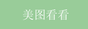 美图看看可以修改图片大小吗？怎么修改图片大小？