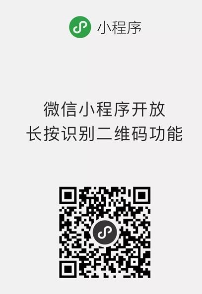 长按二维码怎么启动微信小程序？微信小程序长按二维码启动介绍[图]