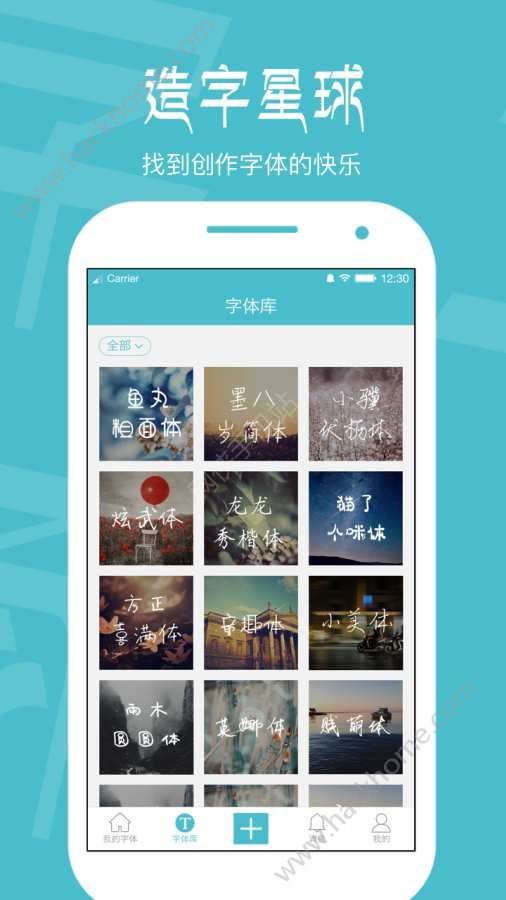 手迹造字个性字体app手机版图3: