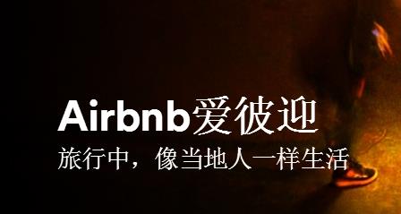 爱彼迎Airbnb怎么下载？爱彼迎Airbnb中文版APP下载地址[多图]