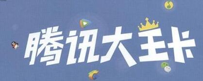 腾讯大王卡1元买500M流量是真的吗？腾讯大王卡1元买500M流量方法详解[图]