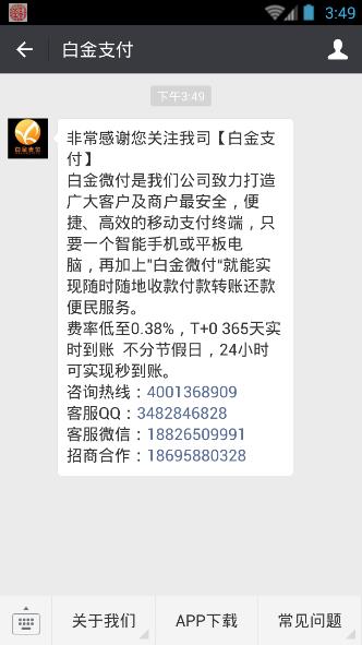 白金支付客服电话是多少？白金微付微信公众号分享[图]