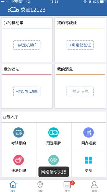 交管12123网络请求失败怎么回事？交管12123服务异常怎么搞的？[图]