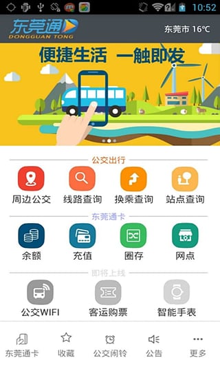 东莞通app评测：出行必备的出行服务软件[多图]
