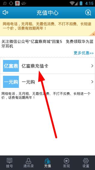 亿富鼎电话怎么充值？亿富鼎电话充值话费的图文教程