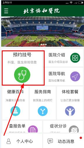 北京协和医院app怎么预约挂号？北京协和医院软件预约挂号教程[多图]