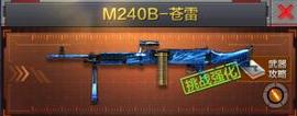 M240B-苍雷