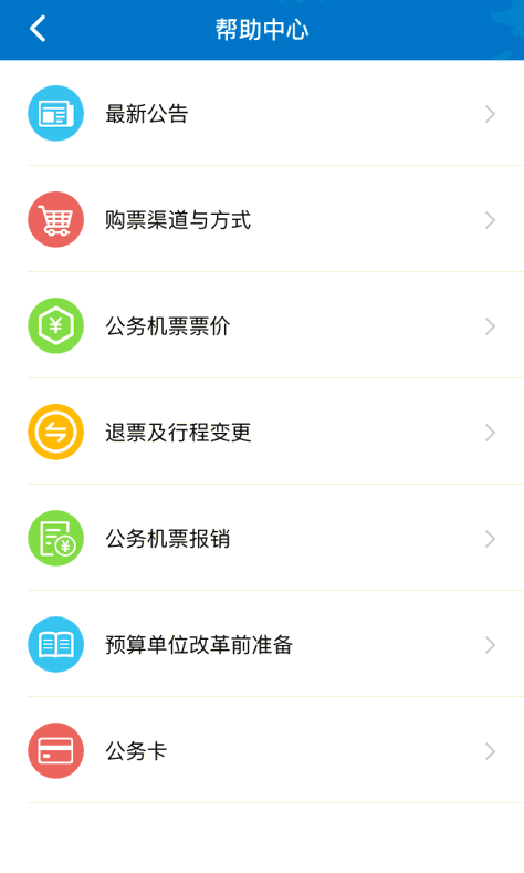 公务行订票软件下载官网app图片2