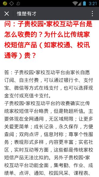 子贵校园强制收费？子贵校园家校互动平台怎么收费？[图]