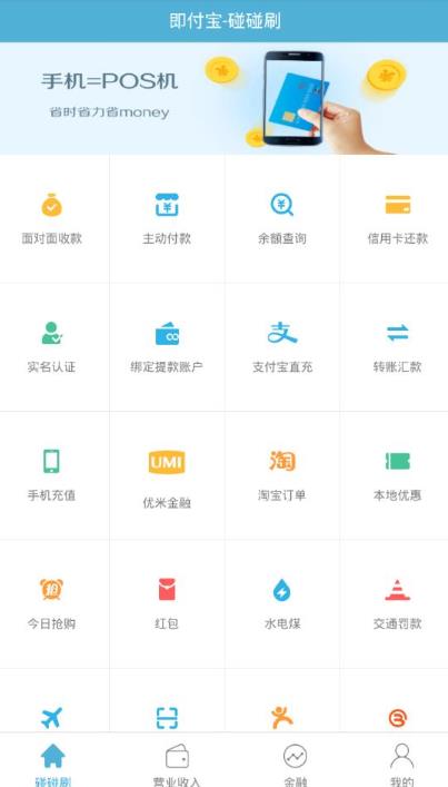 碰碰刷app评测：手机里的即付宝闪付pos机