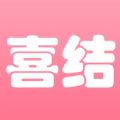 喜结app手机版下载官网 v1.1