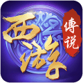 西游传说游戏IOS官方版 v1.0