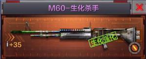 M60生化杀手