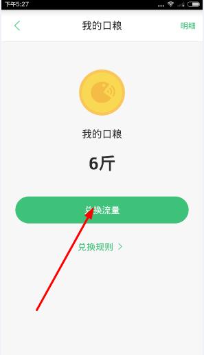 口粮怎么兑换流量？口粮app兑换教程[多图]