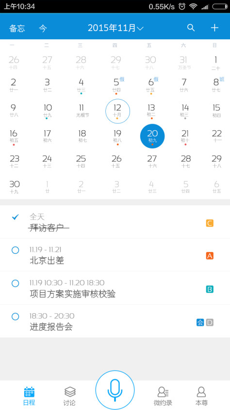 微约日历app手机客户端图1: