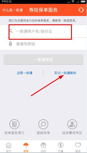 平安金管家app一账通用户名忘记了怎么办？怎么解决？