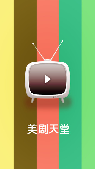 美剧天堂怎么用？美剧天堂app使用教程