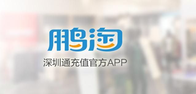 鹏淘app可以刷公交卡吗？鹏淘app怎么绑卡刷公交？