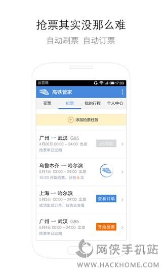 高铁管家手机版下载app图3: