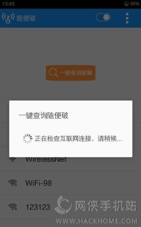 随便破wifi软件下载图3: