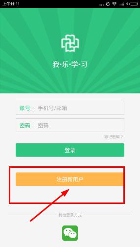 我乐学习软件怎么注册？我乐学习app注册图文教程