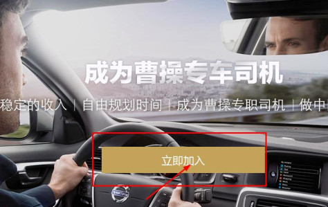 曹操专车司机怎么加盟？曹操专车在线报名方式介绍