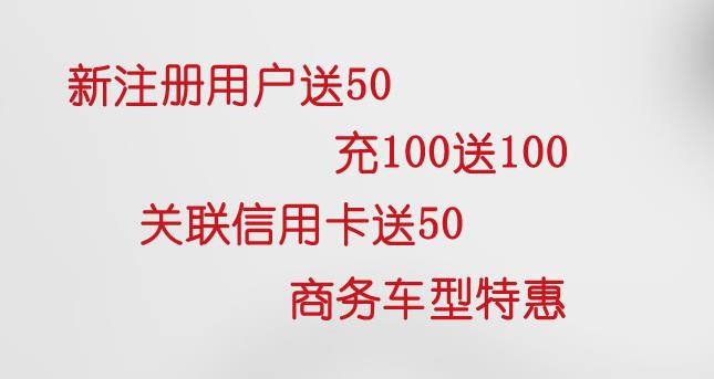 首汽约车充值活动介绍：新注册用户充100送100再送50元