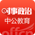 时事政治新闻ios手机版app v1.8