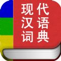 现代汉语词典专业版官网ios已付费免费版app v2.0.13