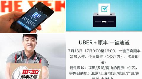 顺丰携手Uber 一键呼叫顺丰次晨[图]