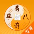 易奇八字免费测算手机版app v4.0.0