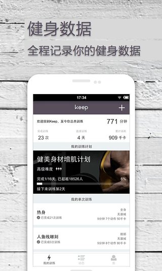 keep健身是什么？Keep移动健身教练app详细介绍