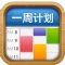 一周计划（MyWeek）iOS手机版app v1.6.1