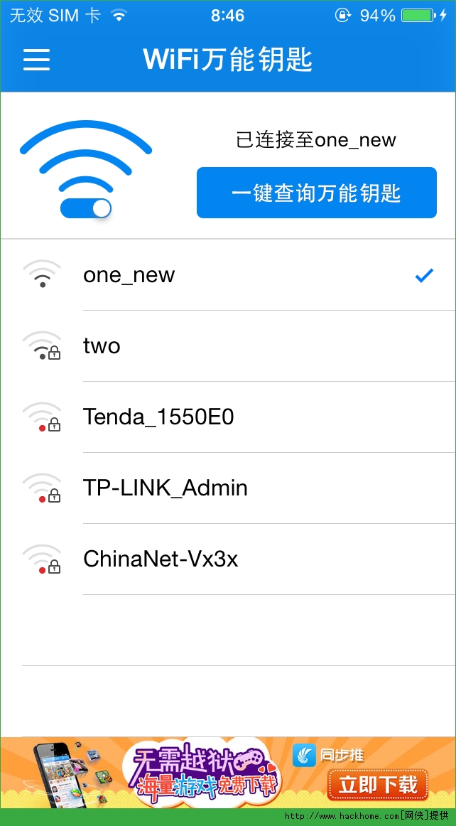 WiFi万能钥匙iPad越狱版app图1: