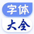 炫酷字体大全app