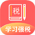 学习兴税ios最新版