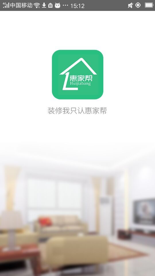 惠家帮官方版app下载安装图2: