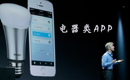 电器类APP