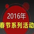 2016手游春节活动总汇