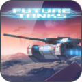 未来坦克大战官方iOS手机版（Future Tanks） v2.57