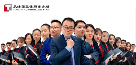 天津律师-天津团民事务所律师