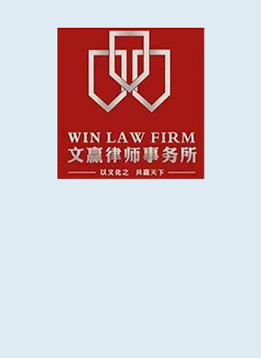 金华律师-文赢（杭州）事务所律师
